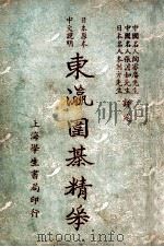 东瀛围棋精华 1926 PDF电子版封面 张澹如等评定