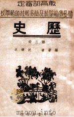 历史 第3册 1946 PDF电子版封面 沈练之编