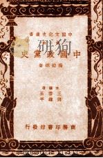 中国文化史丛书 中国政党史 1937 PDF电子版封面 杨幼炯著