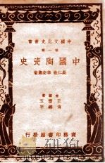 中国文化史丛书 中国陶瓷史 1936 PDF电子版封面 吴仁敬,辛安潮著