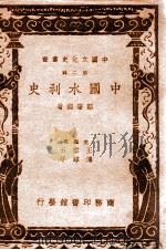 中国文化史丛书 中国水利史 1939 PDF电子版封面 郑肇经著