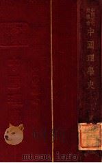 中国理学史 1936 PDF电子版封面 贾丰臻著