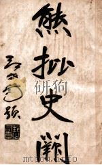 熊批 史阙 第3册 PDF电子版封面 张岱著