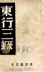 东行三录 1936 PDF电子版封面 程演生辑录;中国历史研究社编