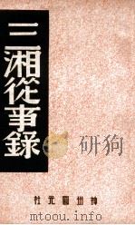 三湘从事录 1946 PDF电子版封面 李季辑录;中国历史研究社编