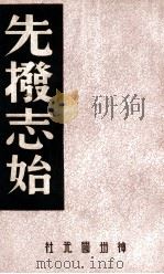 先拨志始 1947 PDF电子版封面 王独清辑录;中国历史研究社编