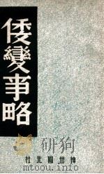 中国内乱外祸历史丛书  倭变事略   1947  PDF电子版封面    王直淮辑录；中国历史研究社编 