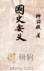 国史要义 民国37.02 PDF电子版封面 柳诒征著