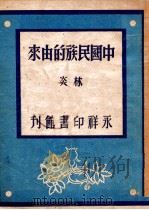 青年知识文库 中国民族的由来 1947 PDF电子版封面 林炎著
