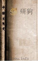 中国民族史 1928 PDF电子版封面 任邱,王桐龄