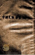 中国民族西来辩（1918 PDF版）