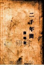 二千年间   1947  PDF电子版封面    蒲韧著 