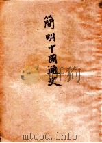 简明中国通史 1949 PDF电子版封面 吕振羽著