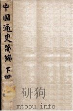 中国通史简编. 下册（ PDF版）