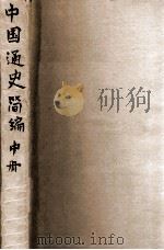 中国通史简编  中（ PDF版）
