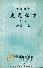 大学丛书 中华通史 2 1948 PDF电子版封面 章嵚著