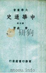 中华通史 4 民国37.08 PDF电子版封面 章嵚著