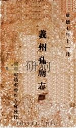 义州孔庙志 1940 PDF电子版封面 王子笙编
