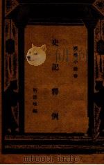 史记释例 民国22.11 PDF电子版封面 靳德峻编