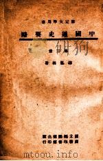 中国通史要略 第3册 1946 PDF电子版封面 缪凤林著