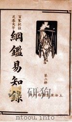 纲鉴易知录 2 1939 PDF电子版封面 (清)吴楚材等辑;杨镇华标点