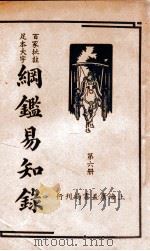 纲鉴易知录 6 1939 PDF电子版封面 (清)吴楚材等辑;杨镇华标点