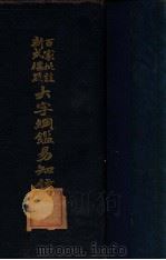 大字纲鉴易知录 唐纪卷55-明纪卷15 1935 PDF电子版封面 (清)吴乘权等辑;杨镇华标点