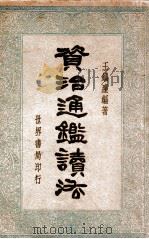 资治通鉴读法 民国24.05 PDF电子版封面 王缁尘著