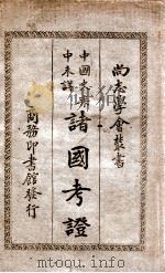 尚志学会丛书  中国史乘中未详诸国考证   1932  PDF电子版封面    （法）希勒格（Gustave Schlegel）著；冯承钧译 