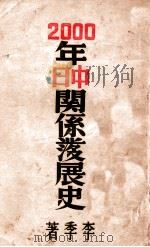 2000年中日关系发展史 第1册 1938 PDF电子版封面 李季著