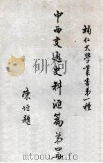 辅人大学丛书 中西交通史料汇编 第4册 1930 PDF电子版封面 张星烺著