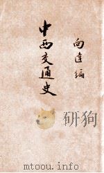 中华百科丛书 中西交通史 1934 PDF电子版封面 向达著