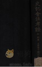 史记会注考证  7  列传   1932  PDF电子版封面    （日）泷川龟太郎著 