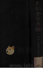 史记会注考证  8  列传   1933  PDF电子版封面    （日）泷川龟太郎著 