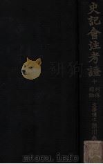 史记会注考证  10  列传总论   1934  PDF电子版封面    （日）泷川龟太郎著 