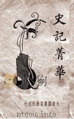 史记菁华 1934 PDF电子版封面 王文英标点;朱太忙校