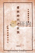 史学丛书 春秋时代之世族 1931 PDF电子版封面 孙曜著