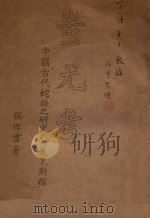 蚩尤考 PDF电子版封面 孙作云著