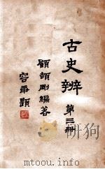 古史辨 第3册 1935 PDF电子版封面 顾颉刚编