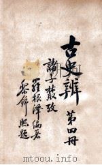 古史辨 第4册 1933 PDF电子版封面 罗根泽编