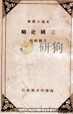 三国史略（ PDF版）