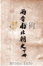 两晋南北朝史  下   1948  PDF电子版封面    吕思勉著 