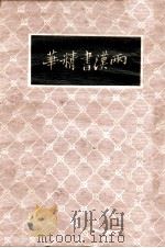 两汉书精华  广注语译   1936  PDF电子版封面    秦同培注译；宋晶如增订 
