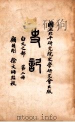 史记  白文之部  第2册   1936  PDF电子版封面    （汉）司马迁撰；顾颉刚，徐文珊点校 