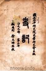 史记 白文之部 第3册 1936 PDF电子版封面 (汉)司马迁撰;顾颉刚,徐文珊点校