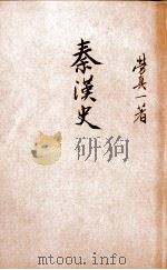 秦汉史 1946 PDF电子版封面 劳贞一著