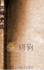 文化社丛书 三国史话 1946 PDF电子版封面 吕思勉著