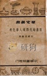 历史丛书  隋唐时代西域人华化考   1939  PDF电子版封面    何健民著 
