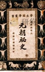 元朝秘史 1933 PDF电子版封面 陈彬和选注