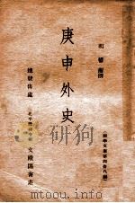 庚申外史 1937 PDF电子版封面 (明)权衡编